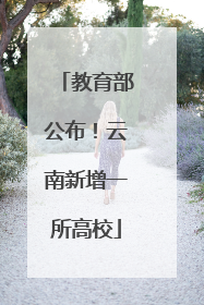 教育部公布！云南新增一所高校