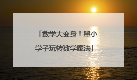 数学大变身！墨小学子玩转数学魔法