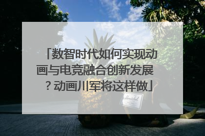 数智时代如何实现动画与电竞融合创新发展？动画川军将这样做