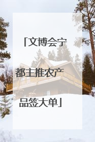 文博会宁都主推农产品签大单
