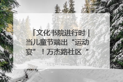 文化书院进行时｜当儿童节端出“运动宴”！万杰路社区“玩”出亲子新花样