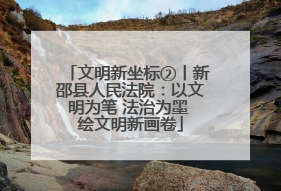文明新坐标②丨新邵县人民法院：以文明为笔 法治为墨 绘文明新画卷