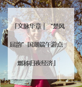 文脉华章｜“楚风屈韵”国潮端午游点燃秭归夜经济