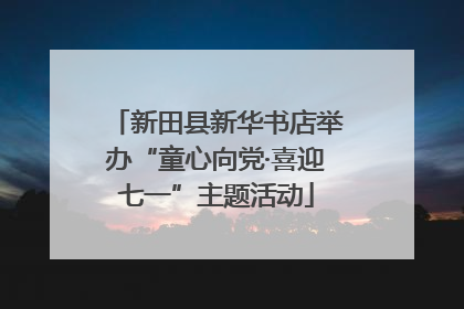 新田县新华书店举办“童心向党·喜迎七一”主题活动
