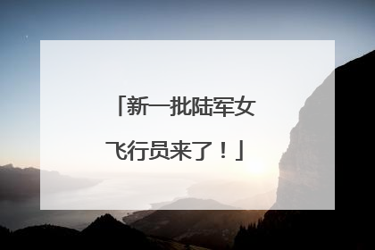 新一批陆军女飞行员来了！