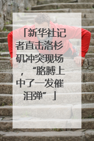 新华社记者直击洛杉矶冲突现场，“胳膊上中了一发催泪弹”