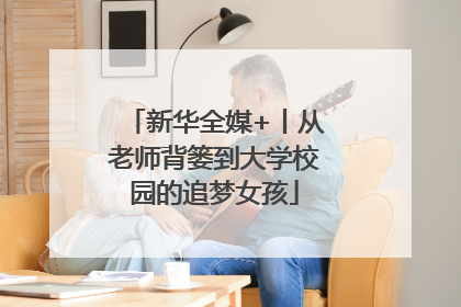 新华全媒+丨从老师背篓到大学校园的追梦女孩