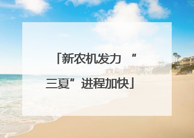 新农机发力 “三夏”进程加快