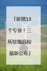 新增13个专业！三所驻堰高校最新公布