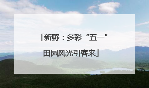 新野：多彩“五一” 田园风光引客来