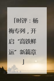 时评：杨梅专列，开启“高铁鲜运”新篇章