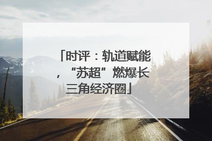 时评：轨道赋能，“苏超”燃爆长三角经济圈