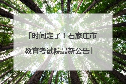 时间定了！石家庄市教育考试院最新公告
