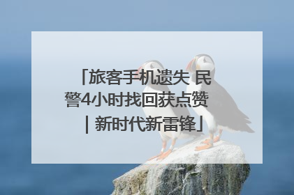 旅客手机遗失 民警4小时找回获点赞｜新时代新雷锋