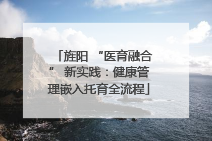 旌阳 “医育融合” 新实践：健康管理嵌入托育全流程