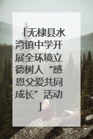 无棣县水湾镇中学开展全环境立德树人“感恩父爱共同成长”活动