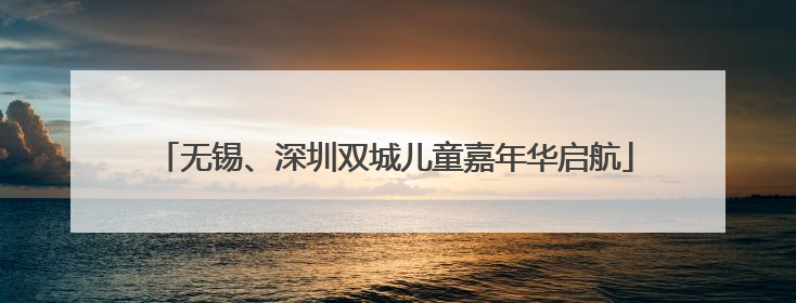 无锡、深圳双城儿童嘉年华启航