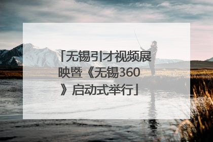 无锡引才视频展映暨《无锡360》启动式举行