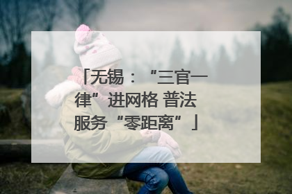 无锡：“三官一律”进网格 普法服务“零距离”