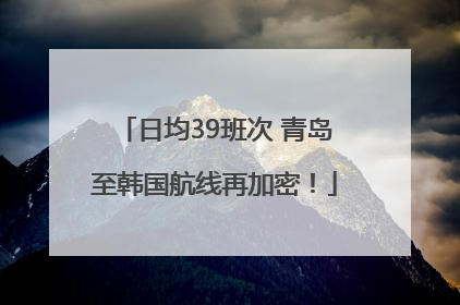 日均39班次 青岛至韩国航线再加密！