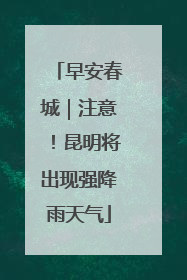 早安春城｜注意！昆明将出现强降雨天气