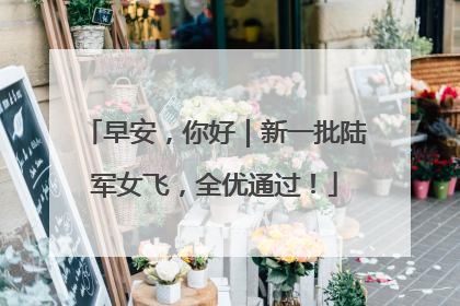 早安，你好｜新一批陆军女飞，全优通过！