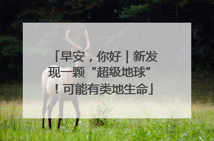 早安，你好｜新发现一颗“超级地球”！可能有类地生命