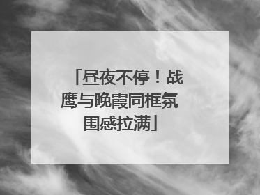 昼夜不停！战鹰与晚霞同框氛围感拉满