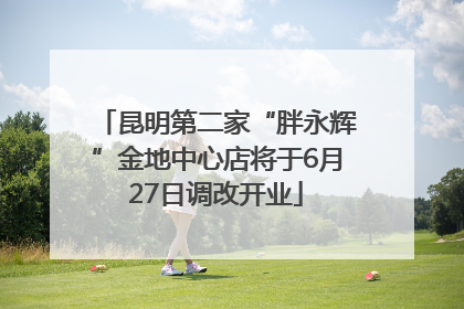 昆明第二家“胖永辉”金地中心店将于6月27日调改开业