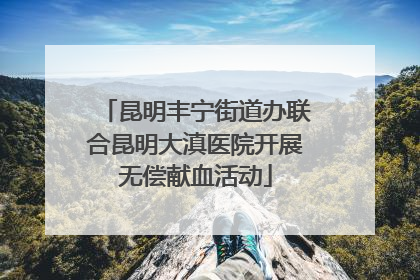 昆明丰宁街道办联合昆明大滇医院开展无偿献血活动