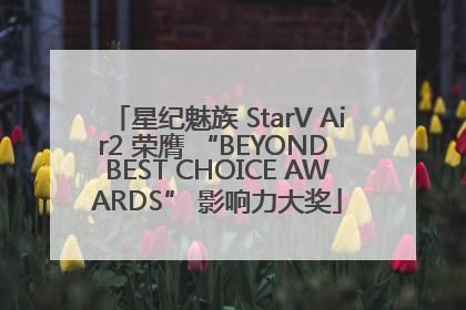 星纪魅族 StarV Air2 荣膺 “BEYOND BEST CHOICE AWARDS” 影响力大奖