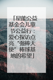 星能公益基金会儿童节公益行：爱心探访点亮“强棒天使”棒球基地的希望