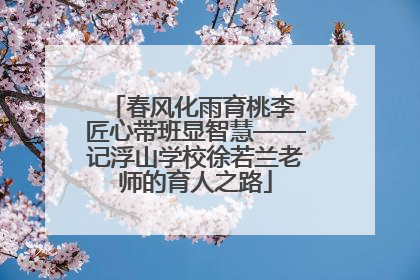 春风化雨育桃李 匠心带班显智慧——记浮山学校徐若兰老师的育人之路