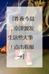 昨夜今晨，京津冀发生这些大事！点击看报→