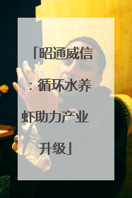 昭通威信：循环水养虾助力产业升级
