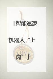 智能巡逻机器人“上岗”