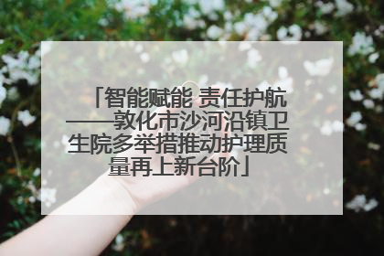 智能赋能 责任护航——敦化市沙河沿镇卫生院多举措推动护理质量再上新台阶
