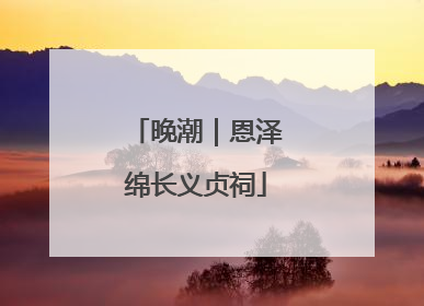 晚潮｜恩泽绵长义贞祠