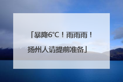 暴降6℃！雨雨雨！扬州人请提前准备