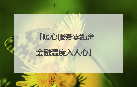 暖心服务零距离 金融温度入人心