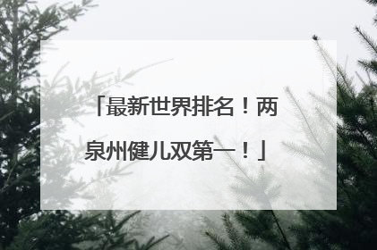 最新世界排名！两泉州健儿双第一！