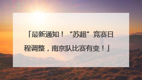 最新通知！“苏超”竞赛日程调整，南京队比赛有变！