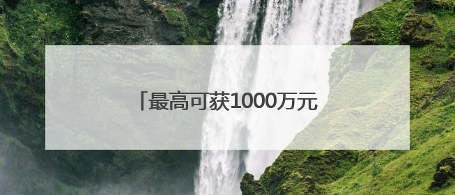 最高可获1000万元支持！湖南出台十项政策措施深化对德合作