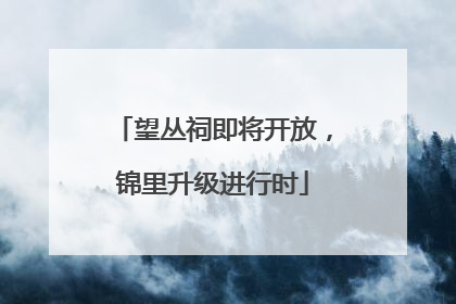 望丛祠即将开放，锦里升级进行时