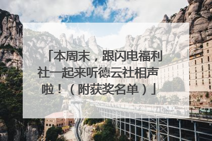 本周末，跟闪电福利社一起来听德云社相声啦！（附获奖名单）