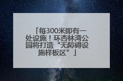 每300米即有一处设施！环杏林湾公园将打造“无障碍设施样板区”