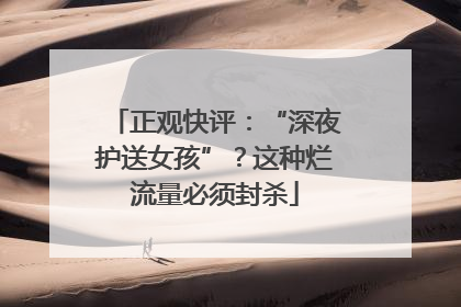 正观快评：“深夜护送女孩”？这种烂流量必须封杀