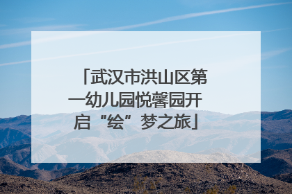 武汉市洪山区第一幼儿园悦馨园开启“绘”梦之旅