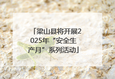 梁山县将开展2025年“安全生产月”系列活动