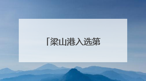 梁山港入选第四批“好品山东”品牌名单